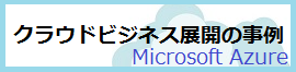 クラウド事例紹介